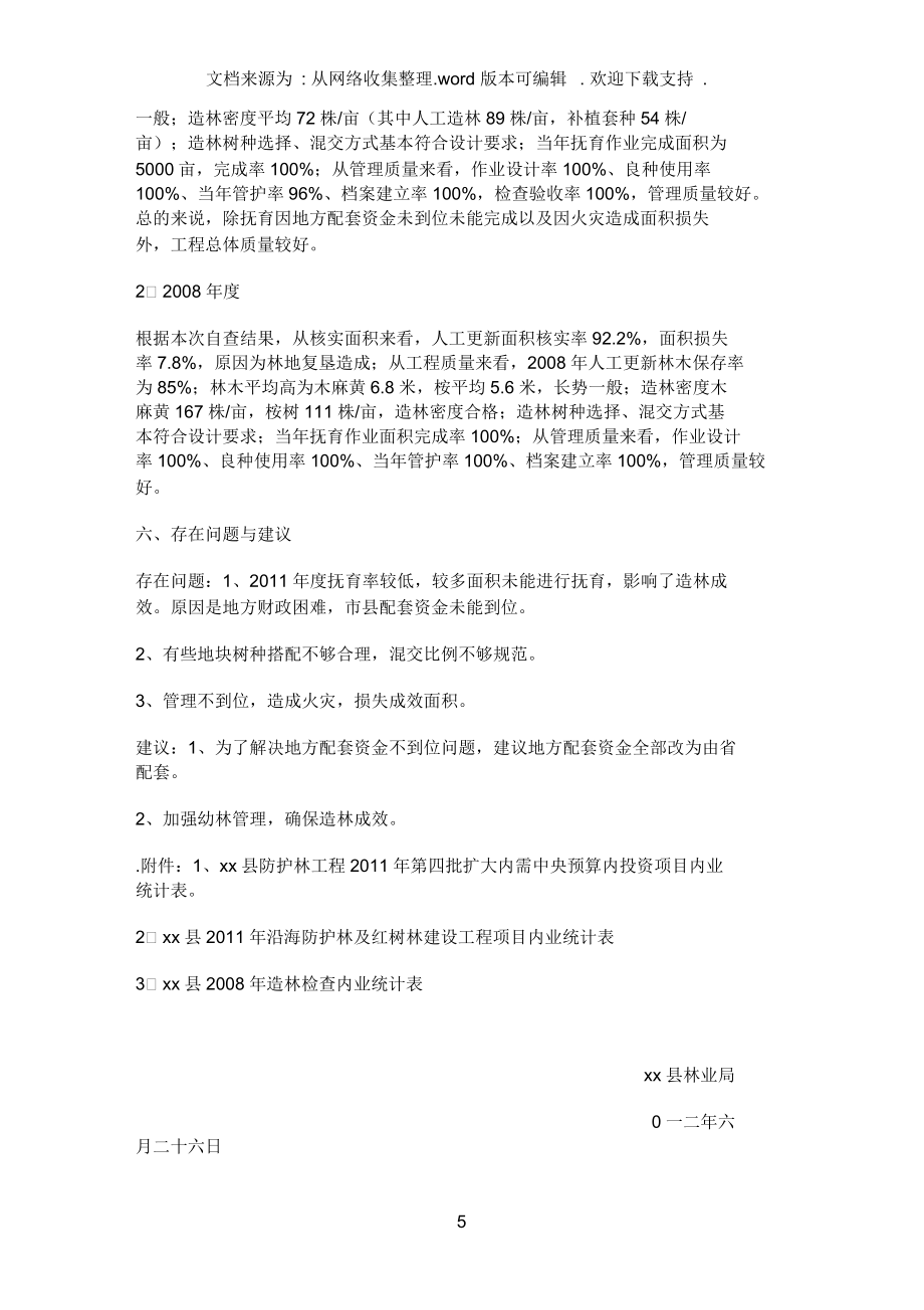 营造林实绩检查自查报告_第5页