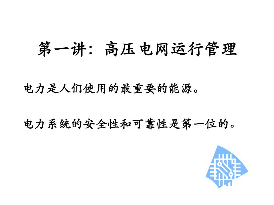 电工培训讲义(一)_第3页