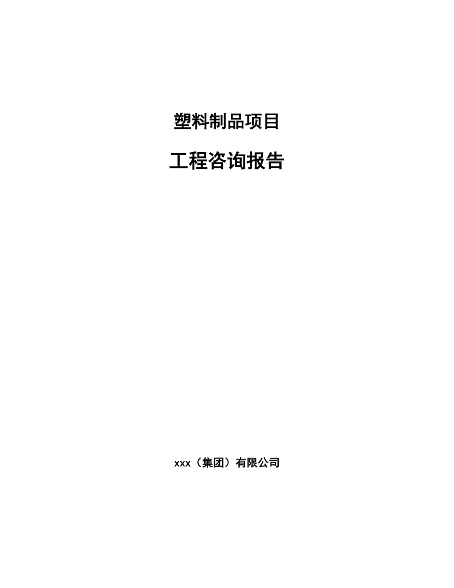 塑料制品項(xiàng)目工程咨詢報(bào)告_第1頁