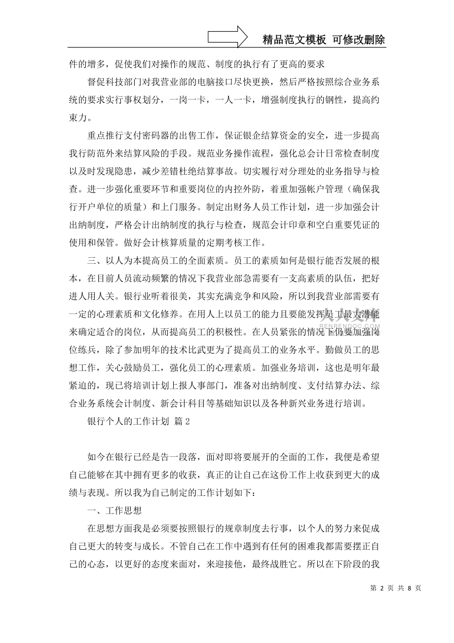 有關(guān)銀行個(gè)人的工作計(jì)劃集合5篇_第2頁(yè)
