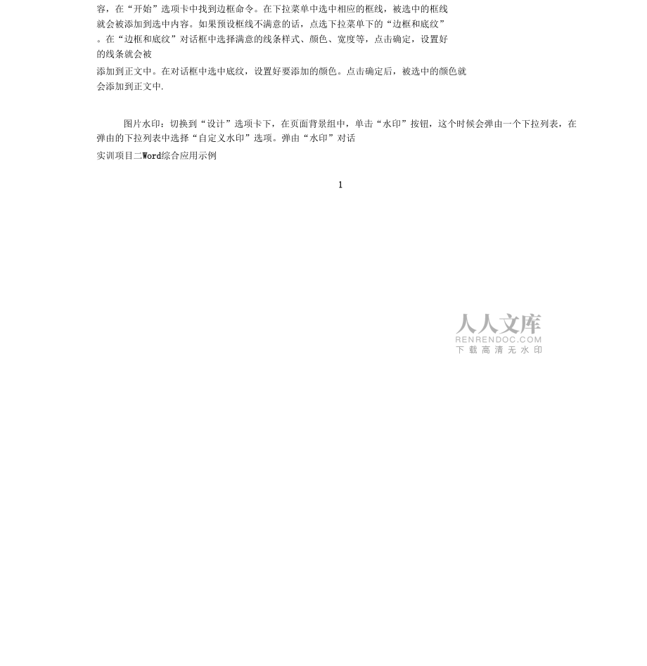 計(jì)算機(jī)應(yīng)用基礎(chǔ)-實(shí)訓(xùn)項(xiàng)目二Word綜合應(yīng)用_第2頁(yè)
