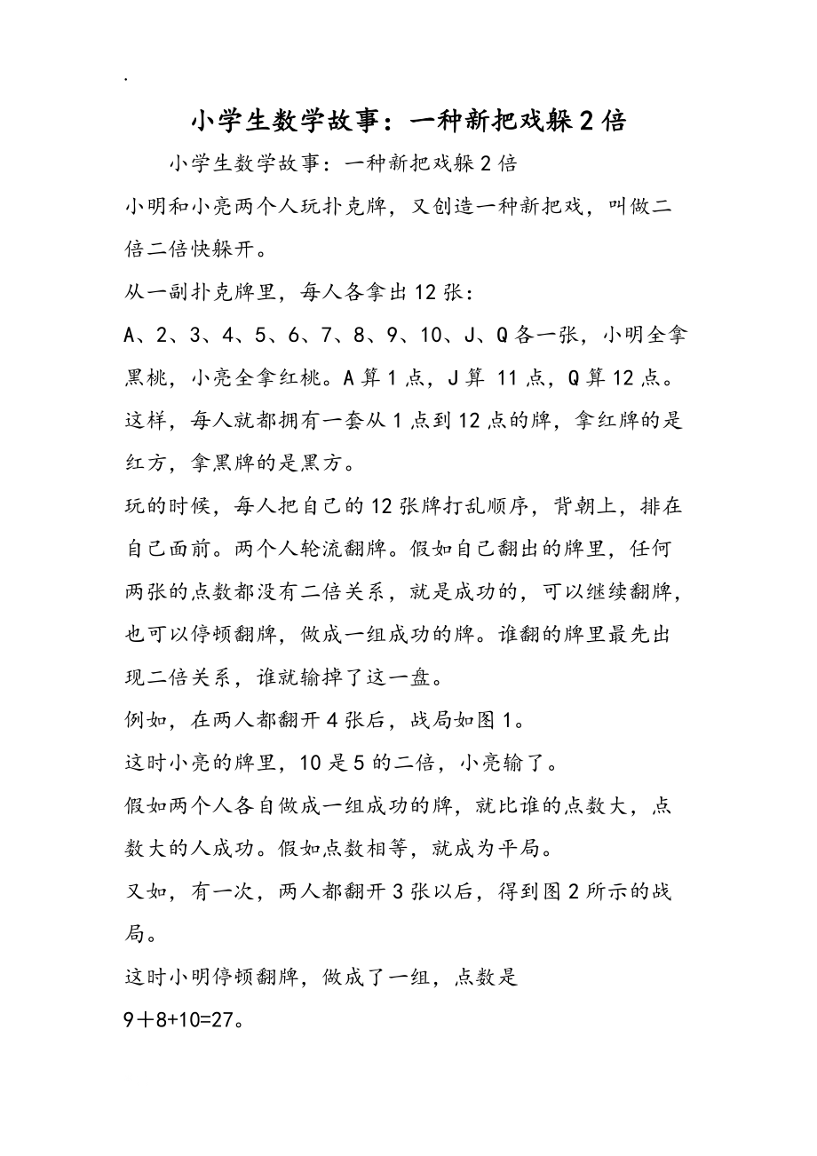 小學(xué)生數(shù)學(xué)故事:一種新花樣躲2倍_第1頁