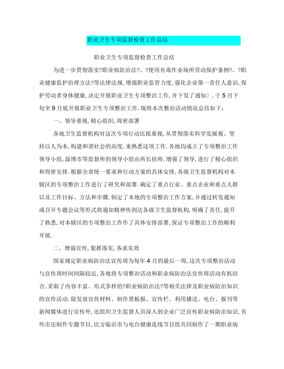职业卫生专项监督检查工作总结【可编辑版】_第1页