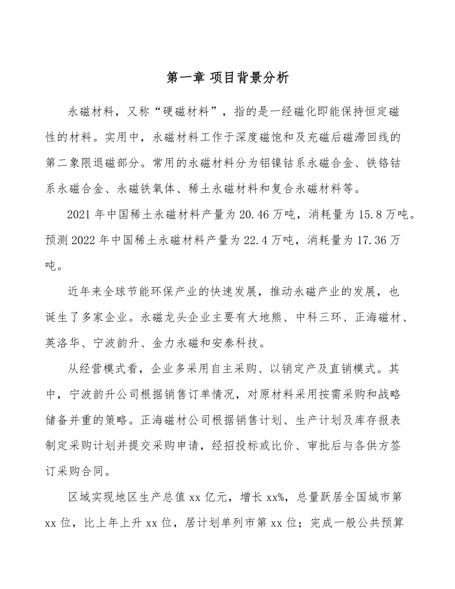 永磁材料公司建筑建設(shè)運營方案(參考)_第3頁