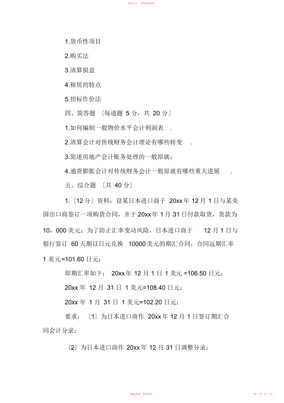 2022年1月自学考试高级财务会计试题_第5页