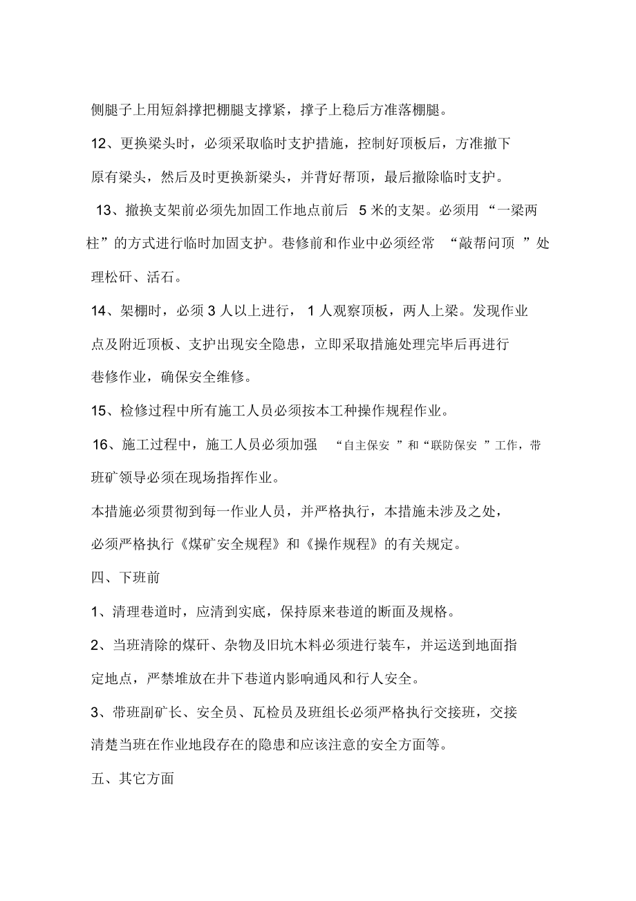 井底车场维修安全技术措施_第4页