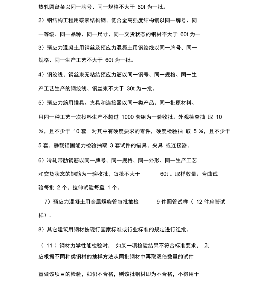 建設(shè)工程材料進(jìn)場驗(yàn)收內(nèi)容_第3頁