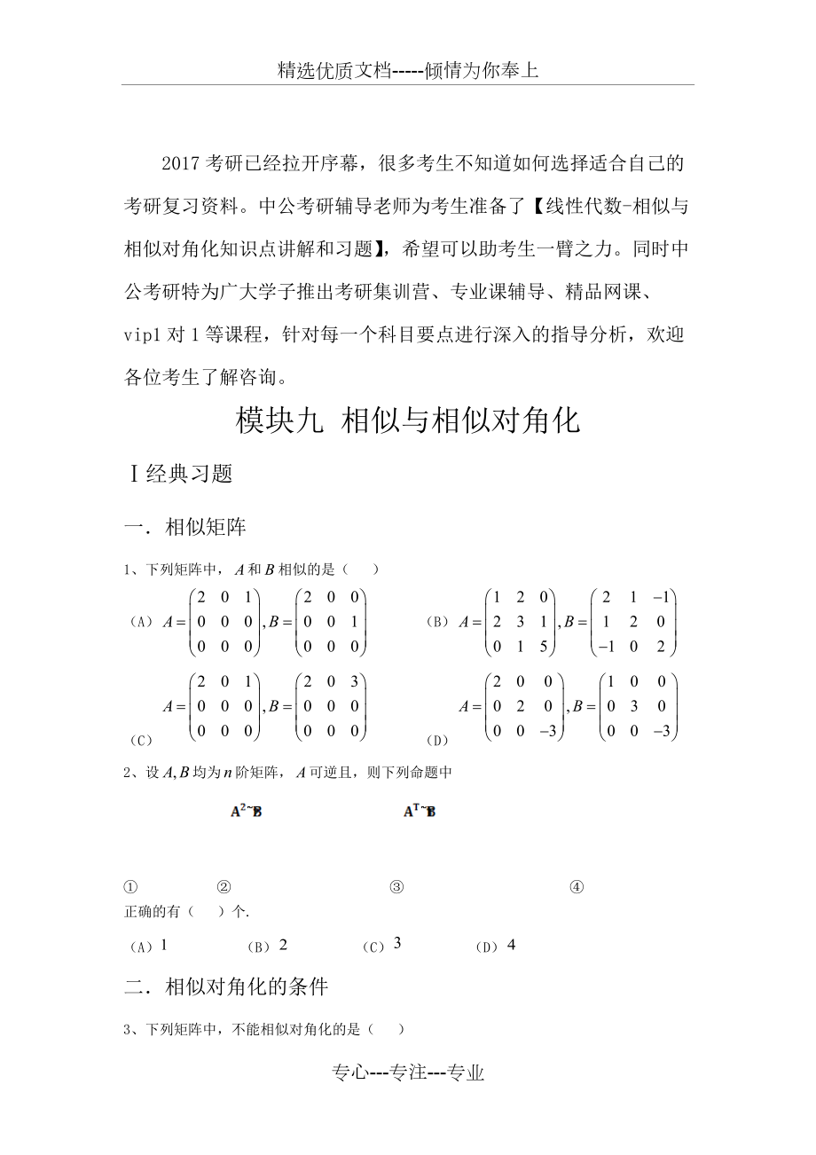 考研数学线性代数强化习题-相似与相似对角化_第1页