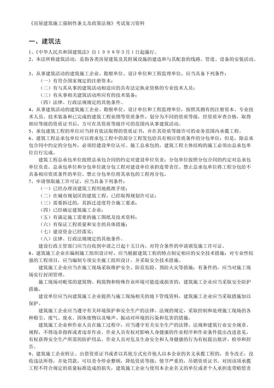 房屋建筑施工強制性條文及政策法規_第1頁