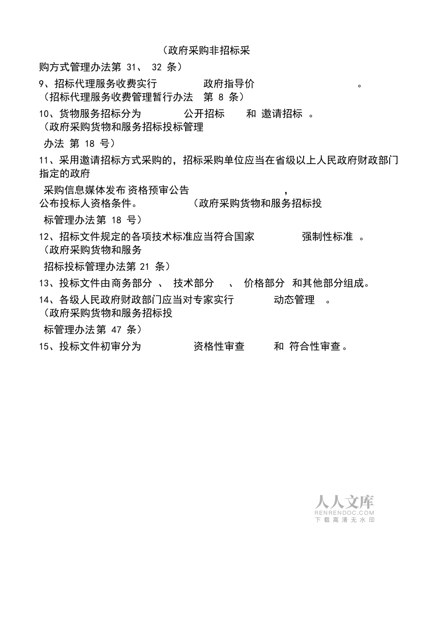 2019年最新采购代理机构从业人员资格考试模拟试题_第2页