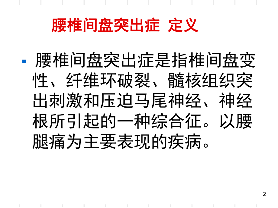 臭氧注射治疗腰椎(课堂PPT)_第2页