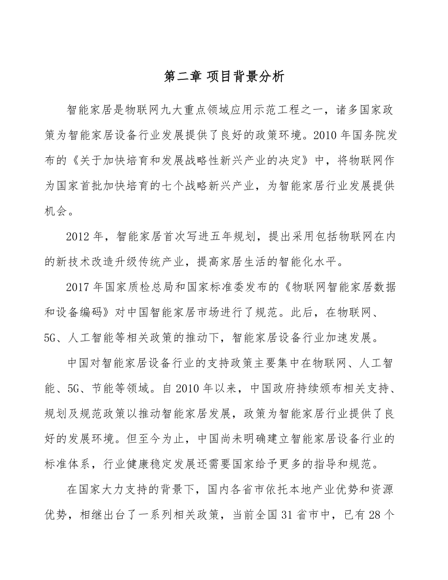 智能家居設備公司建筑工程制度手冊范文_第5頁