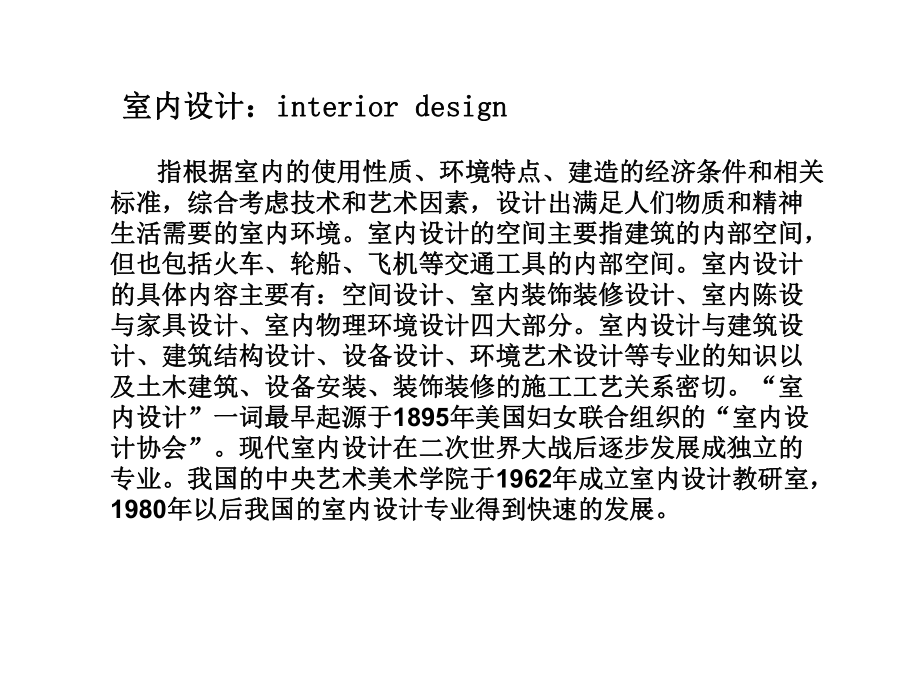 室內(nèi)設(shè)計(jì)概論_第3頁