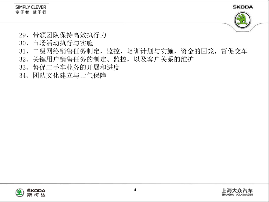 汽车4S店销售总监的角色与职责_第4页