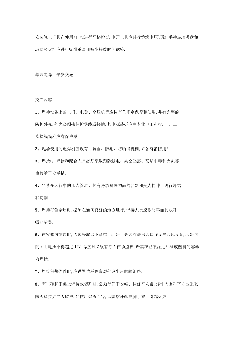 各类幕墙安全技术交底记录大全_第4页