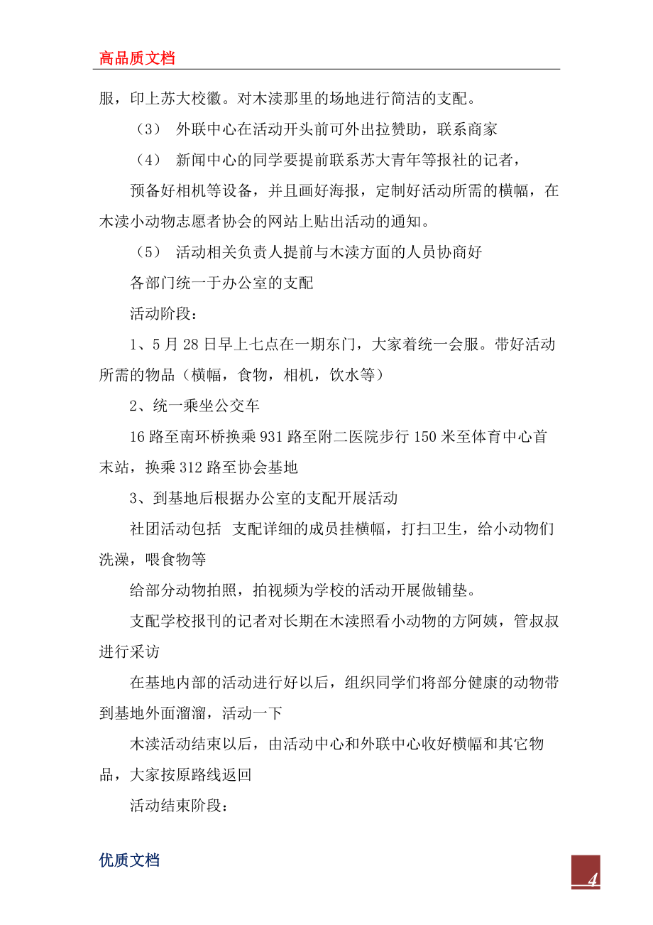 2022年“关爱动物珍惜生命”系列宣传活动策划书_第4页