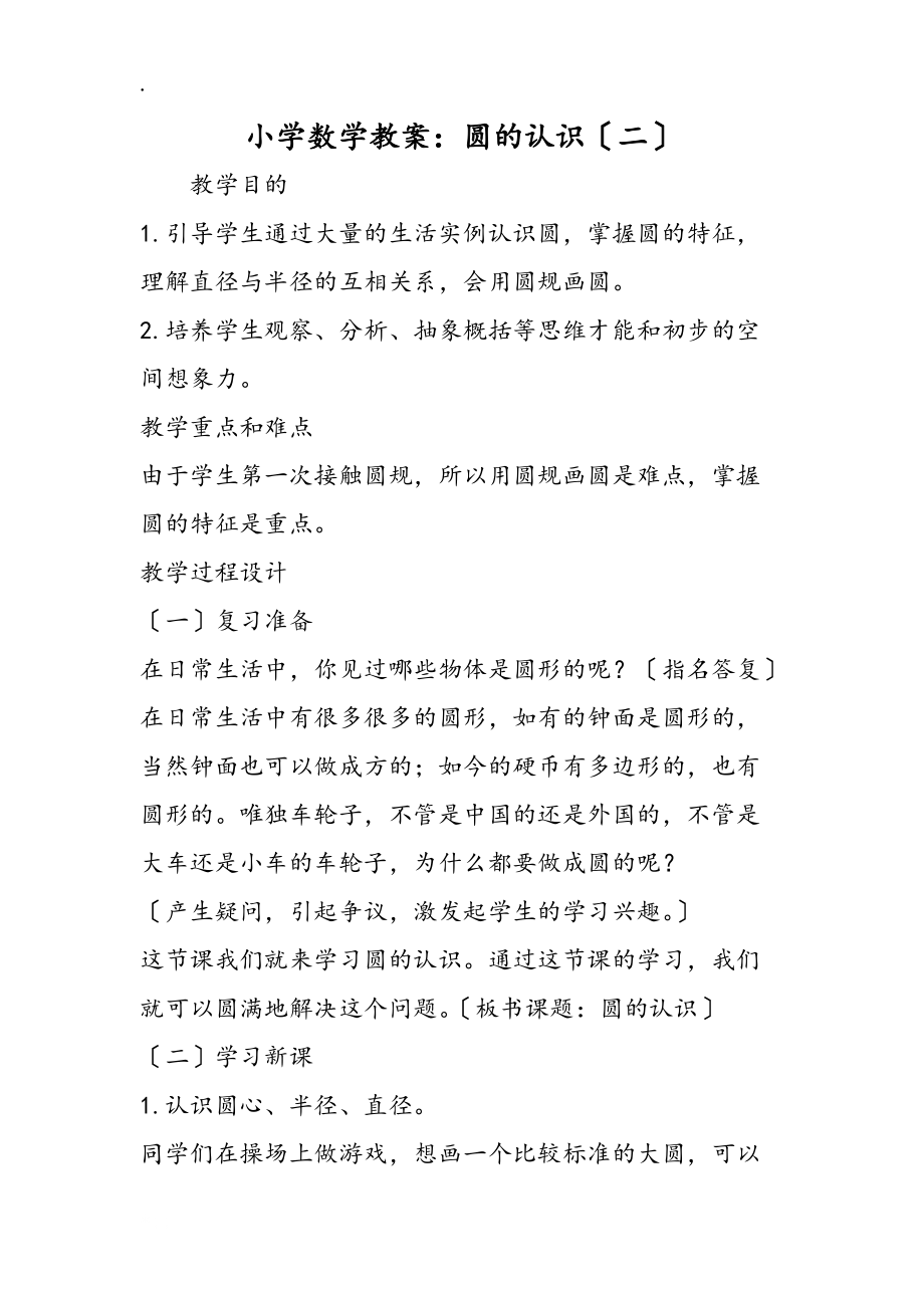 小学数学教案:圆的认识(二)_第1页