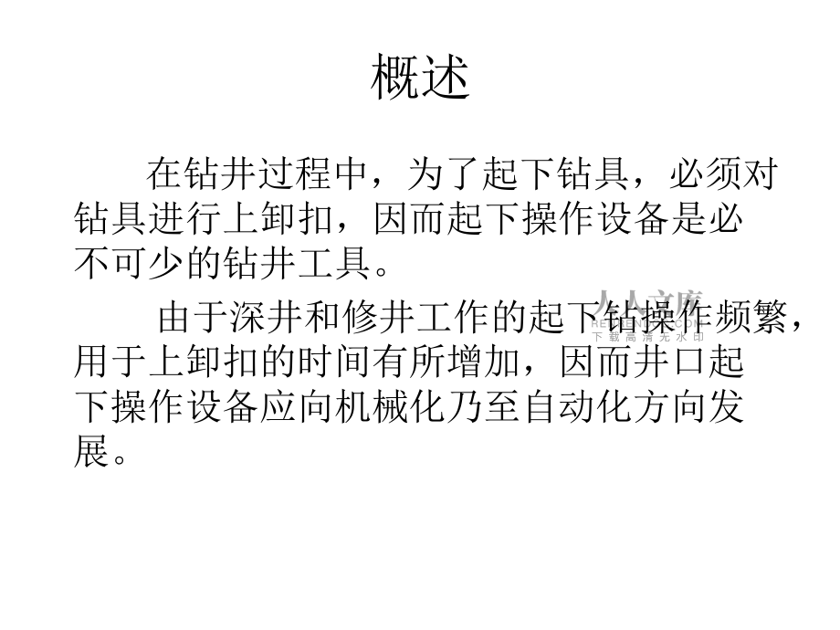 第五章__钻井井口起下钻操作设备_第2页