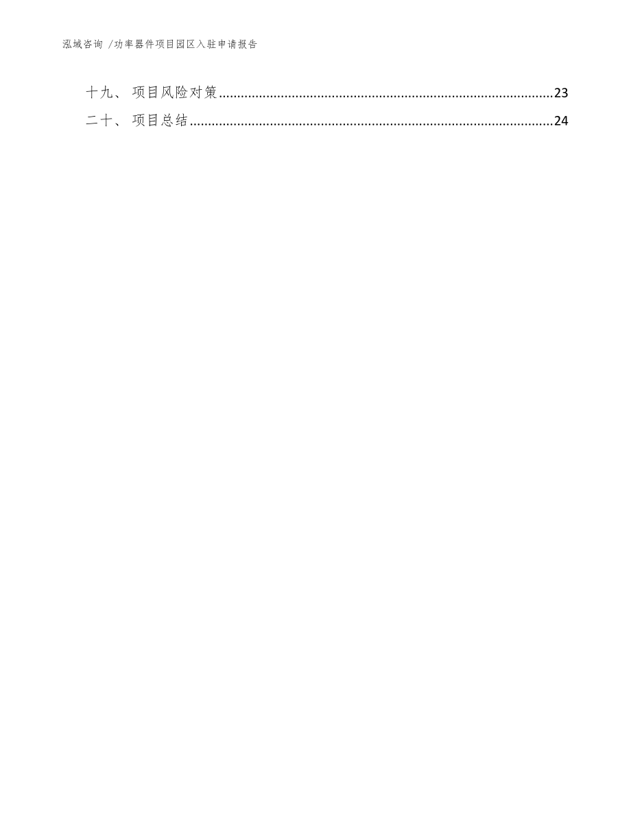 功率器件项目园区入驻申请报告(范文参考)_第3页