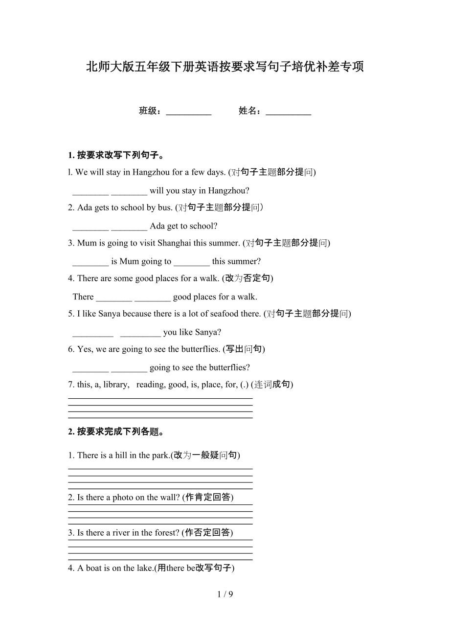 北師大版五年級(jí)下冊(cè)英語(yǔ)按要求寫(xiě)句子培優(yōu)補(bǔ)差專(zhuān)項(xiàng)_第1頁(yè)