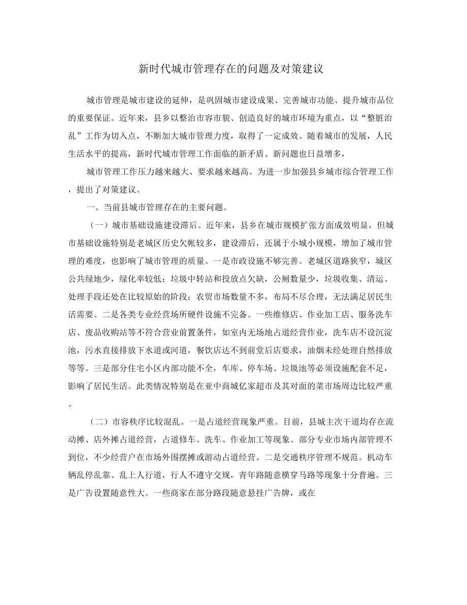 新時(shí)代城管理存在的問(wèn)題及對(duì)策建議_第1頁(yè)