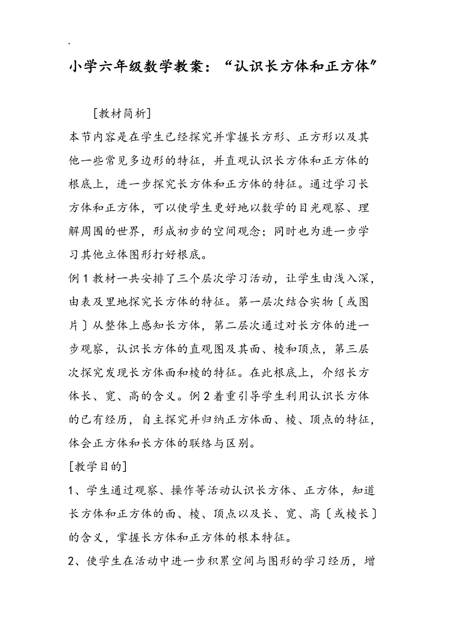 小学六年级数学教案:“认识长方体和正方体”_第1页
