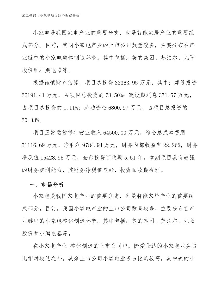 小家電項目經濟效益分析(模板參考)_第3頁
