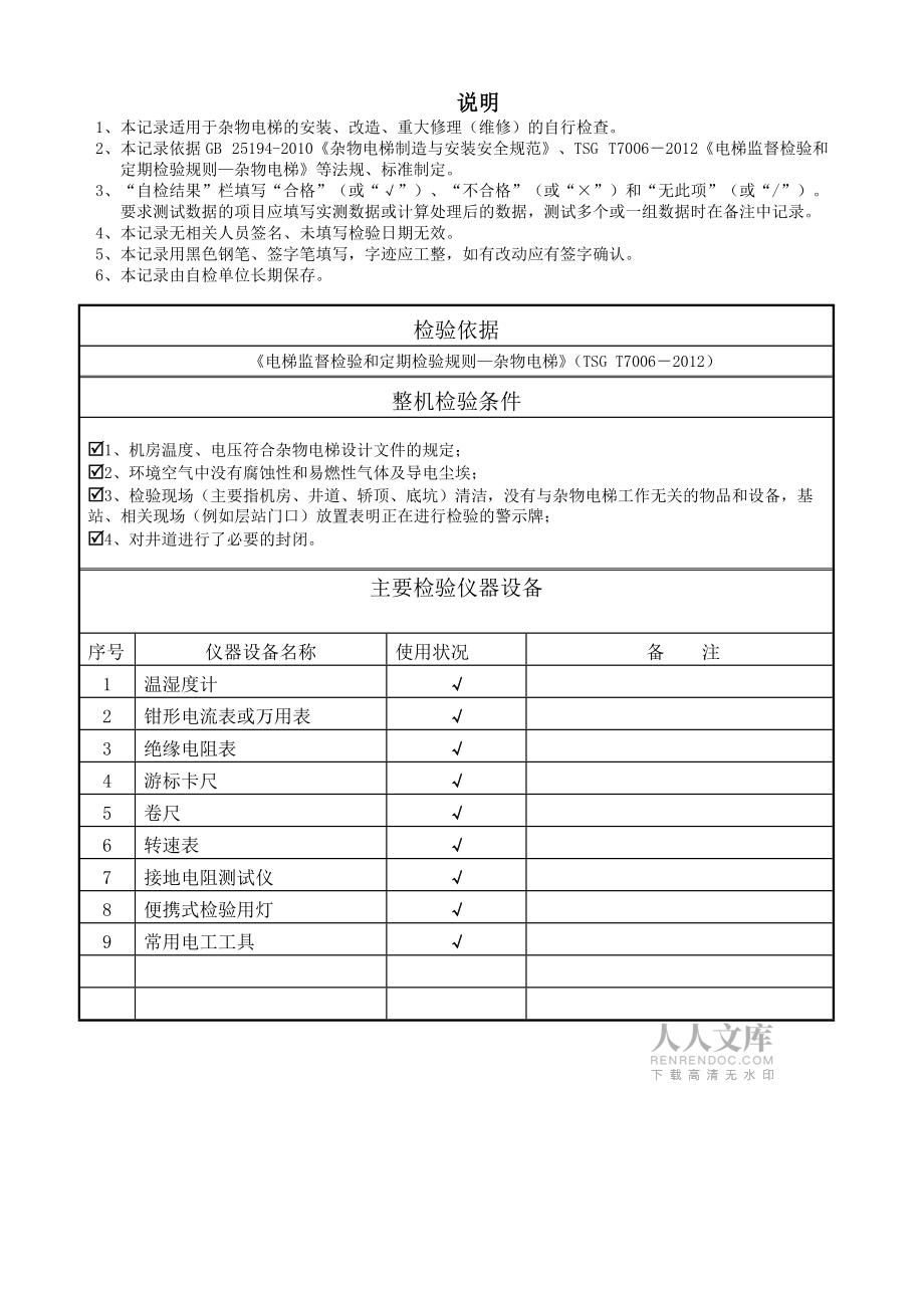 NTDT-AJ-0410杂物电梯施工自检原始记录_第2页