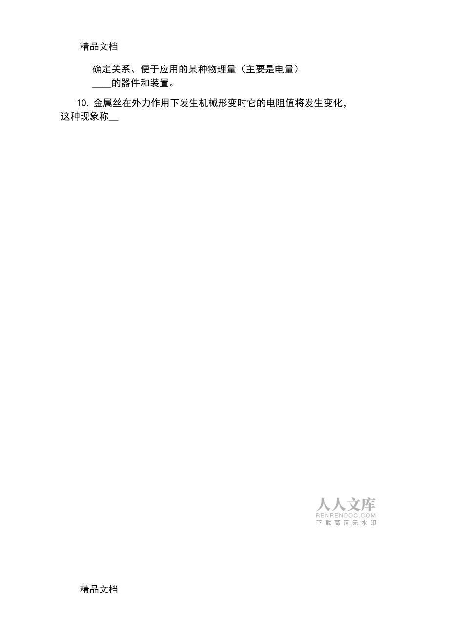 最新傳感器與檢測技術復習題答案_第2頁