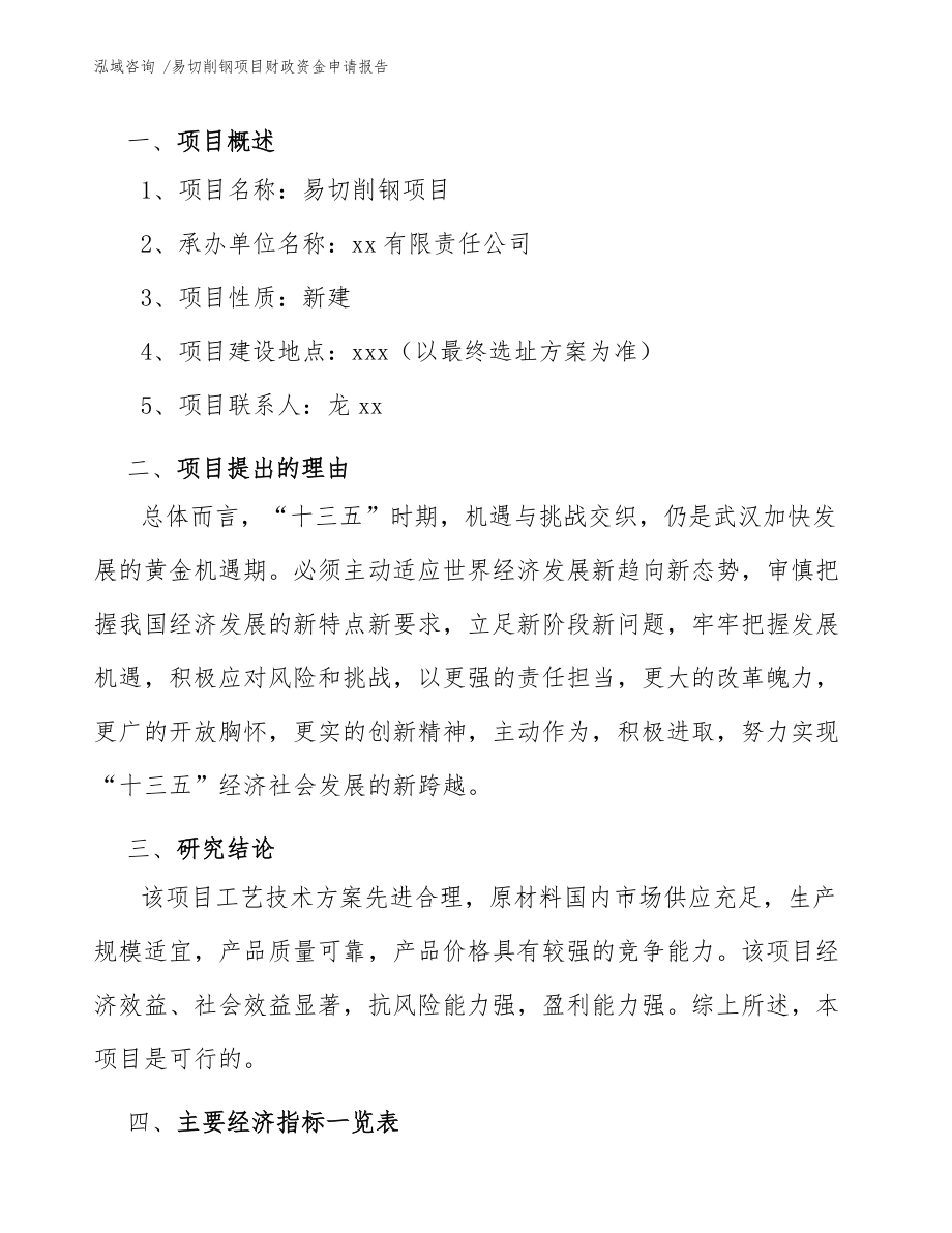 易切削钢项目财政资金申请报告(范文参考)_第4页