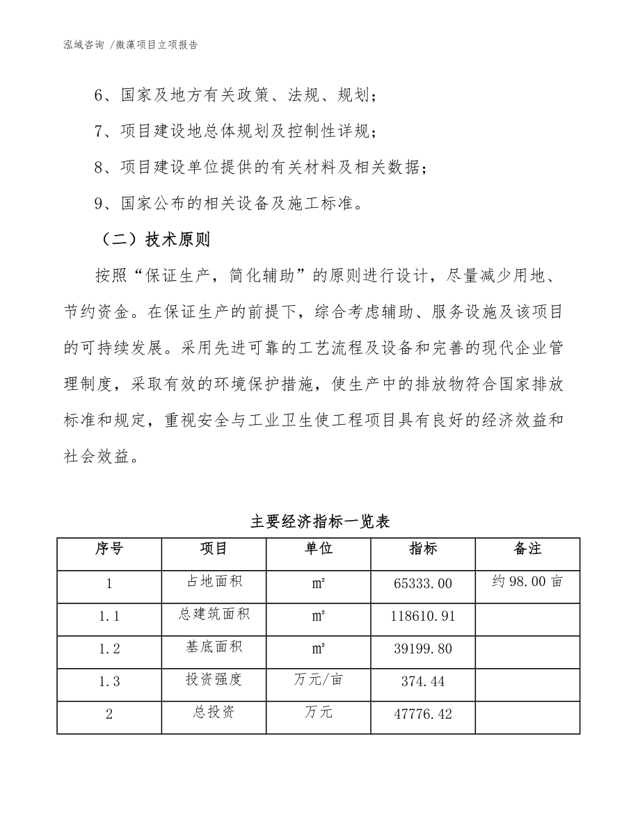 微藻项目立项报告（kok电子竞技范文）_第5页