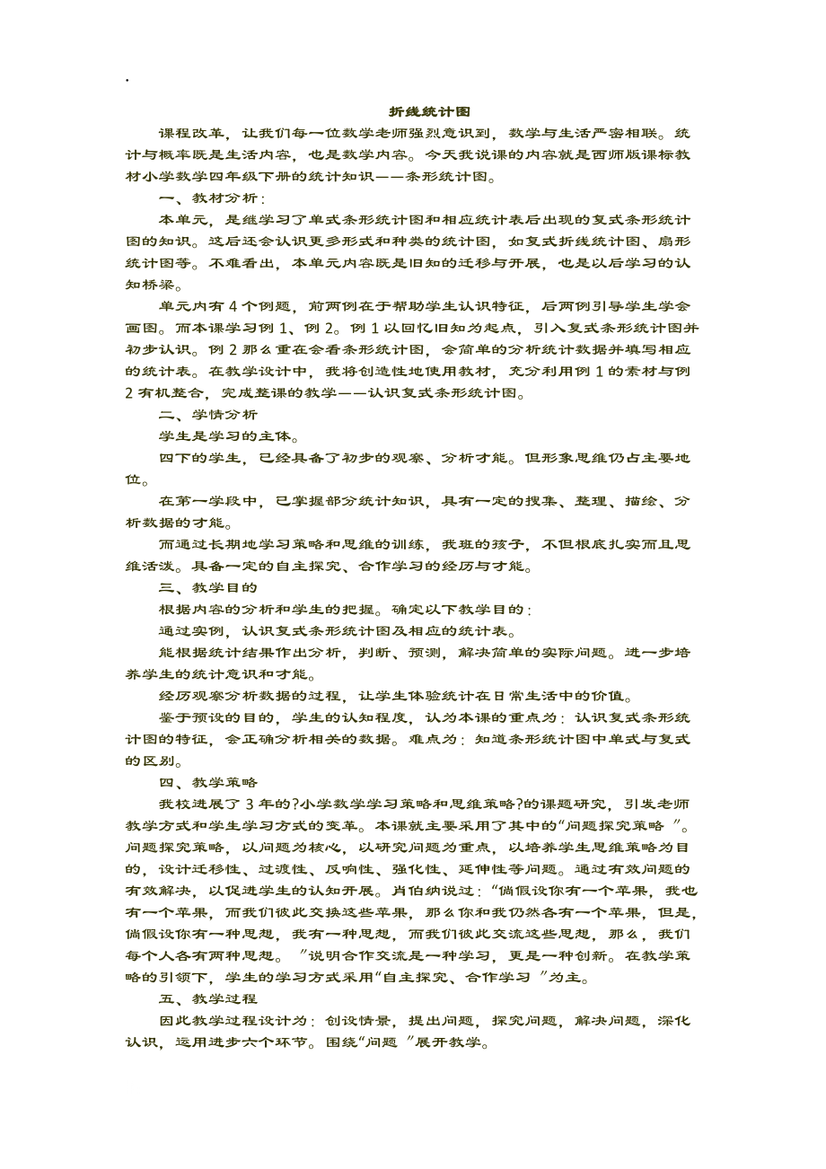 四年級下數(shù)學(xué)說課稿-折線統(tǒng)計(jì)圖_版_第1頁