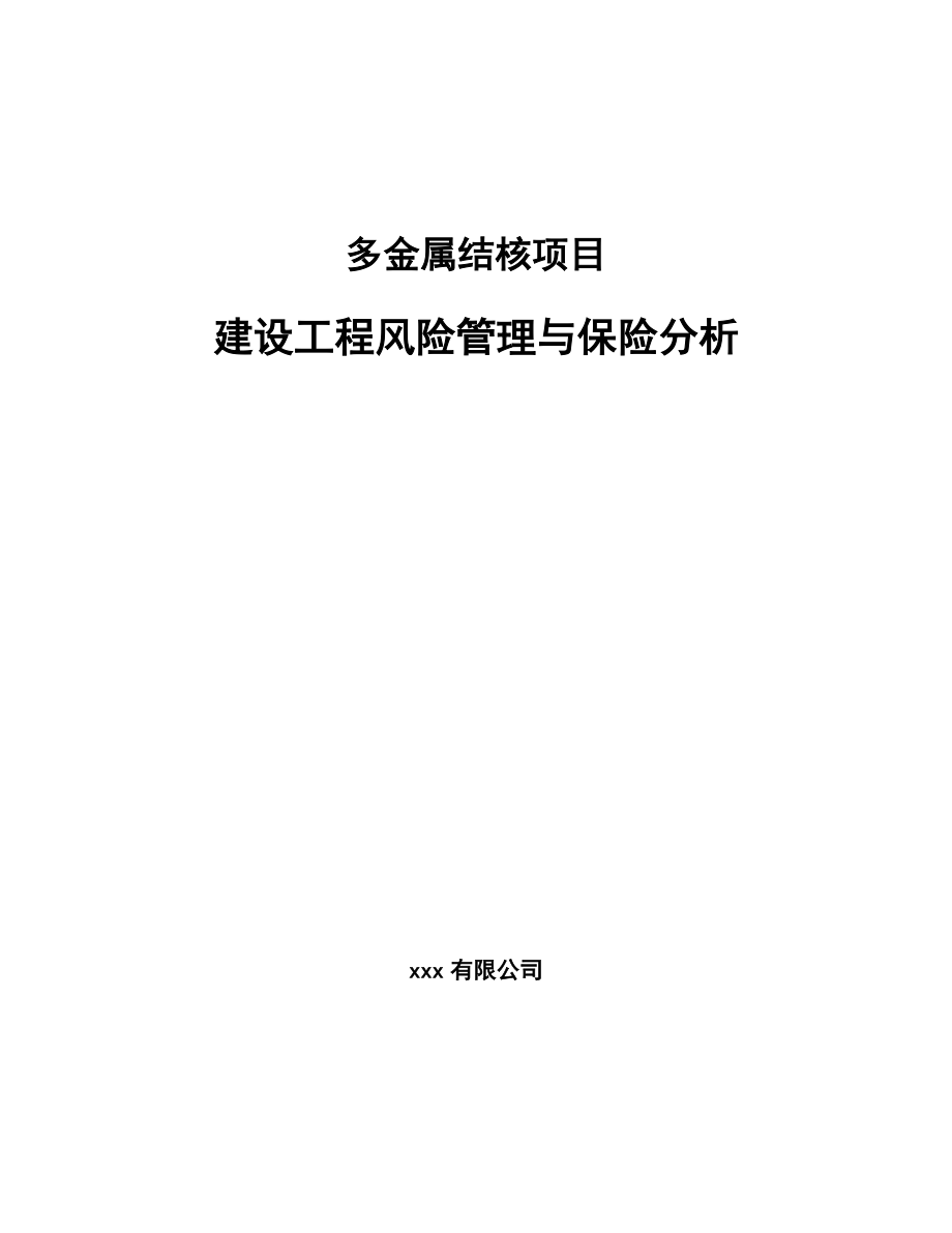 多金属结核项目建设工程风险管理与保险分析（范文）_第1页