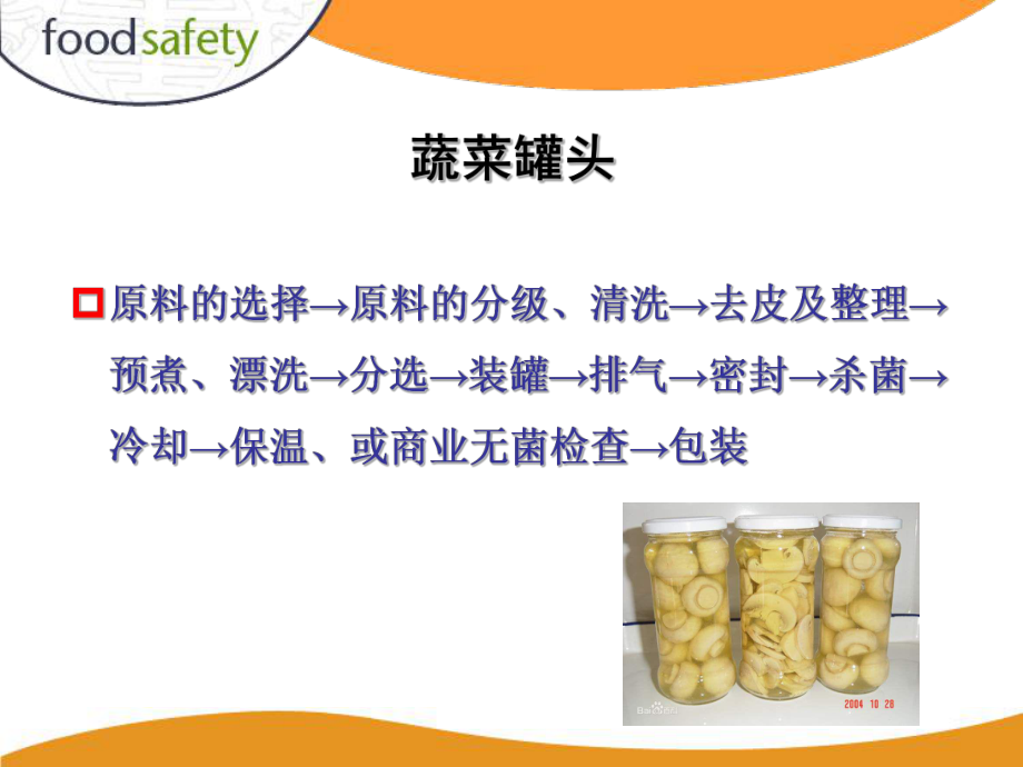 食品的熱保藏2014_第4頁