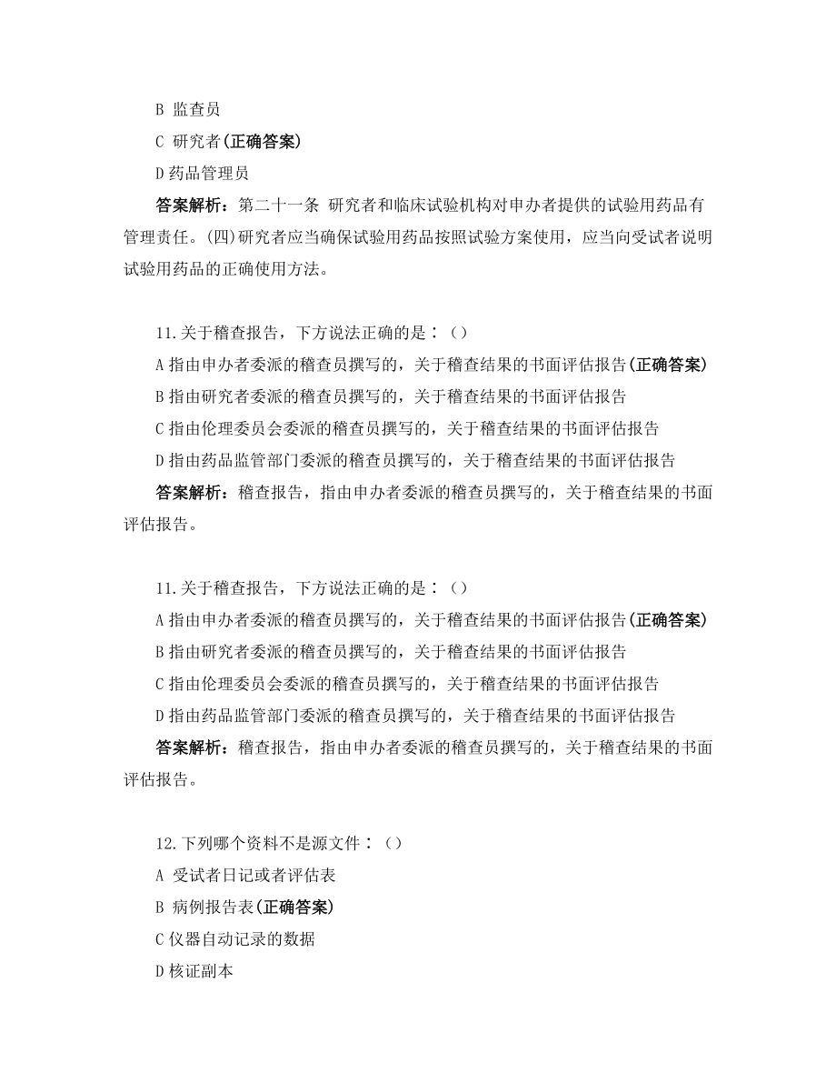 GCP考試試題完整版_第4頁(yè)