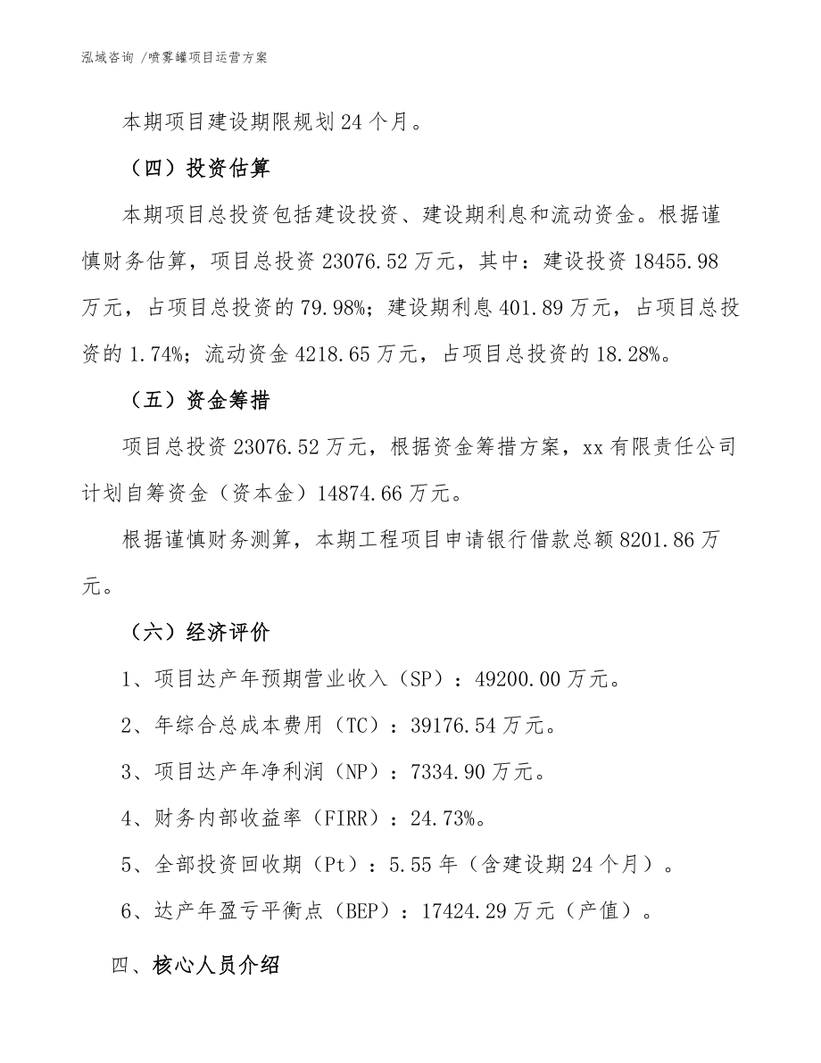 喷雾罐项目运营方案(范文参考)_第4页