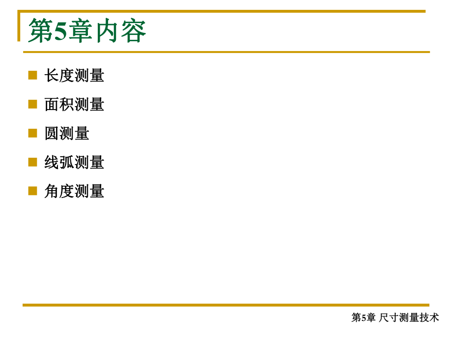 机器视觉第5章 尺寸测量技术_第3页