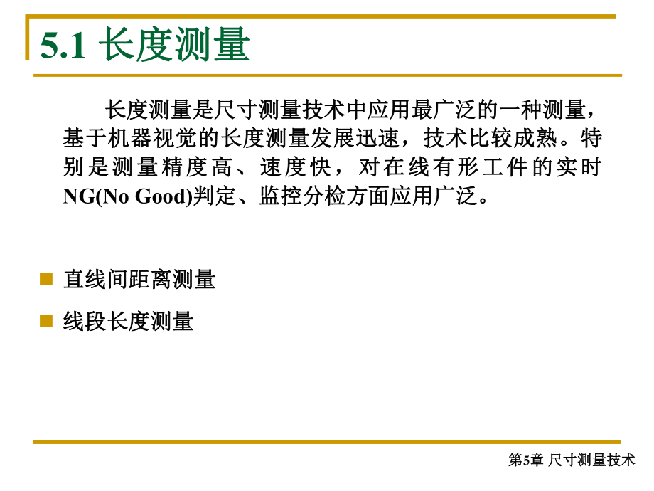 机器视觉第5章 尺寸测量技术_第4页