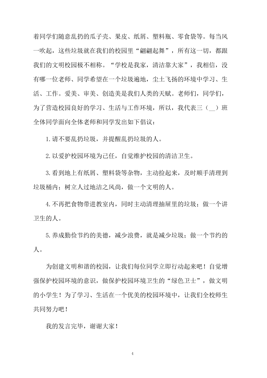 校园卫生发言稿范文(精选7篇)_第4页