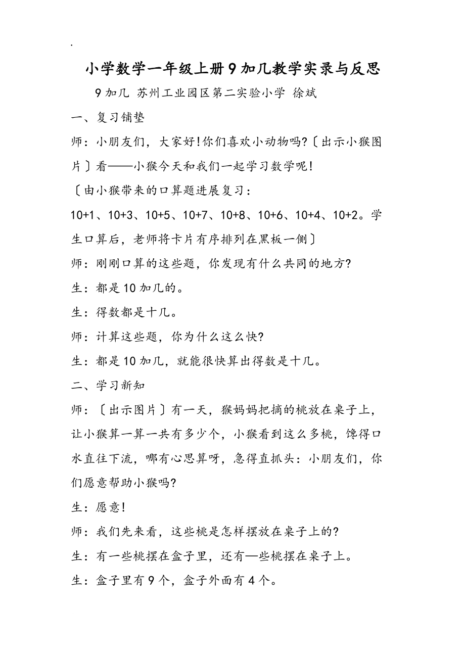 小学数学一年级上册9加几教学实录与反思_第1页