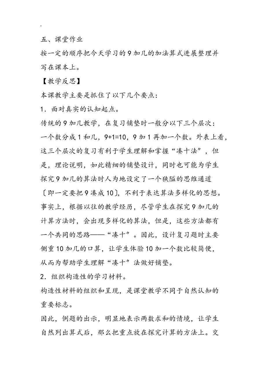 小学数学一年级上册9加几教学实录与反思_第5页