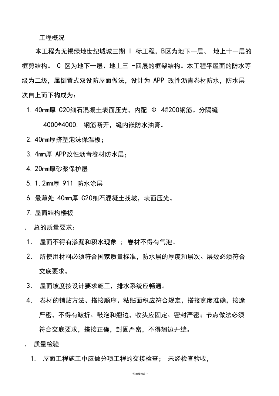 屋面防水施工方案_第1頁
