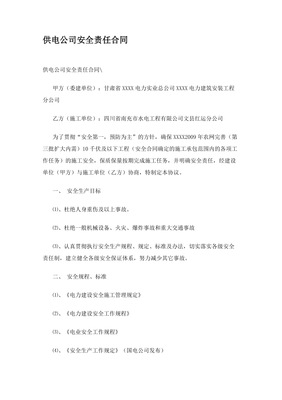 供電公司安全責(zé)任合同_第1頁(yè)