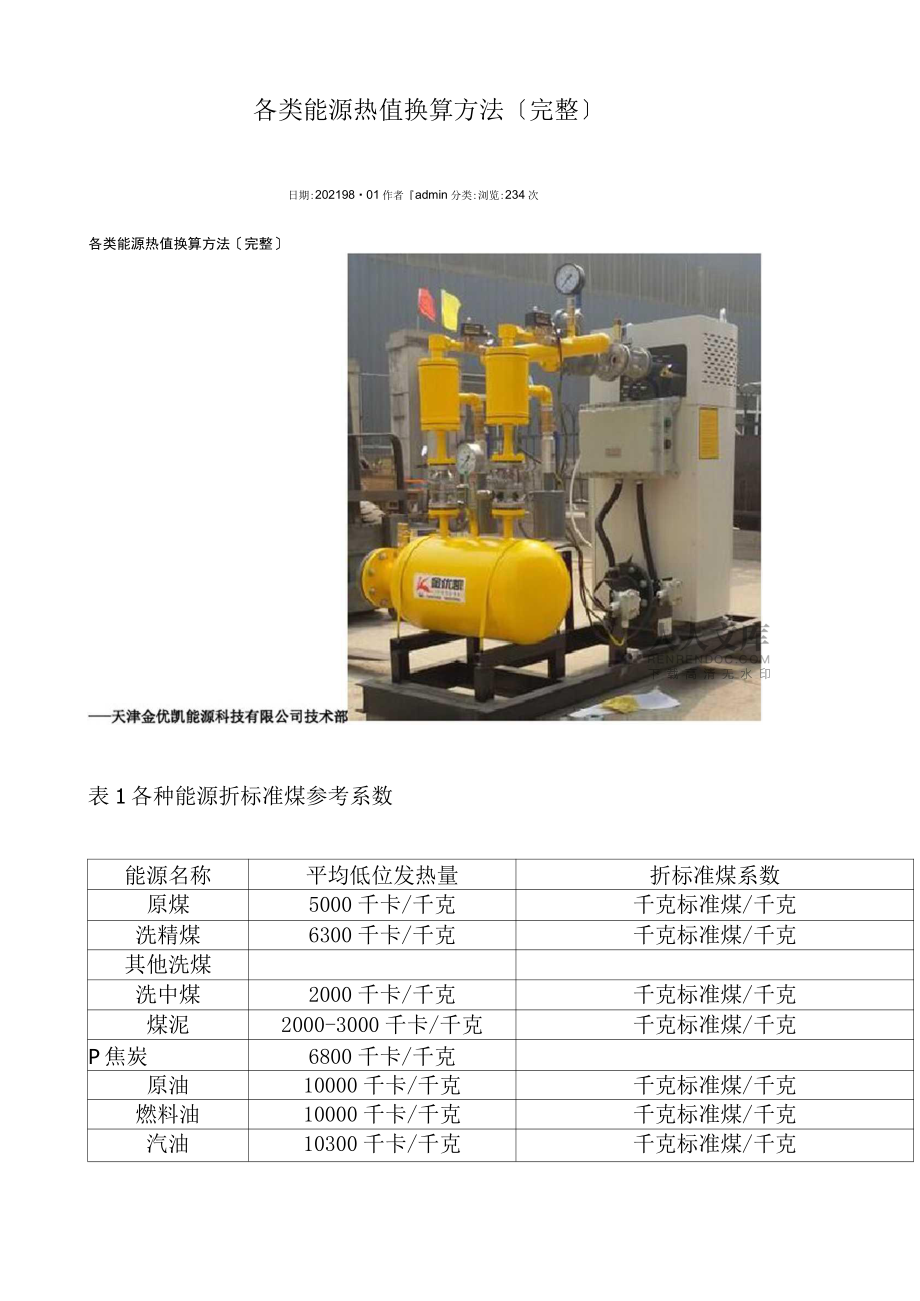 各類能源熱值換算方法_第2頁