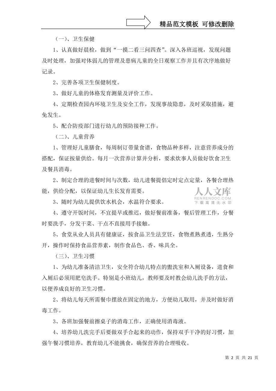 有關(guān)幼兒衛(wèi)生保健工作計(jì)劃范文合集10篇_第2頁