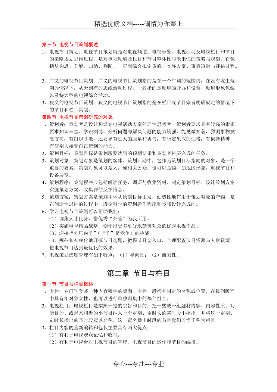 浙江传媒学院专升本广播电视编导专业《电视节目策划》重点内容_第3页