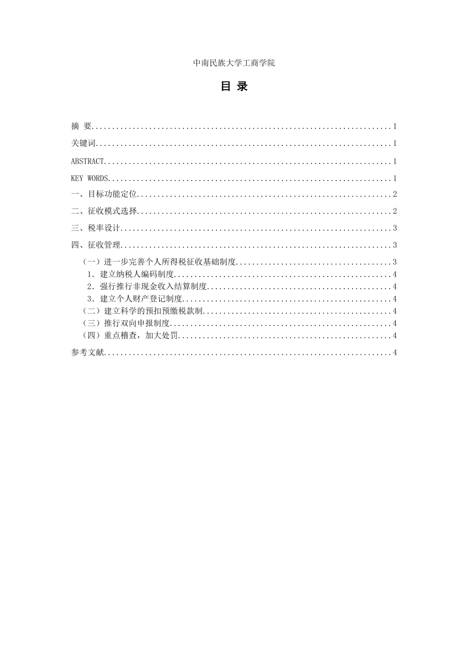 淺談我國(guó)個(gè)人所得稅改革的根本問題_第3頁