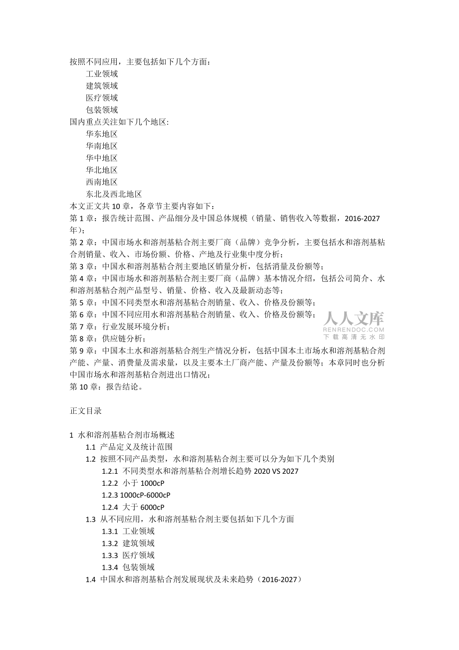 168報告網調研:中國水和溶劑基粘合劑市場現狀及未來發展趨勢_第2頁