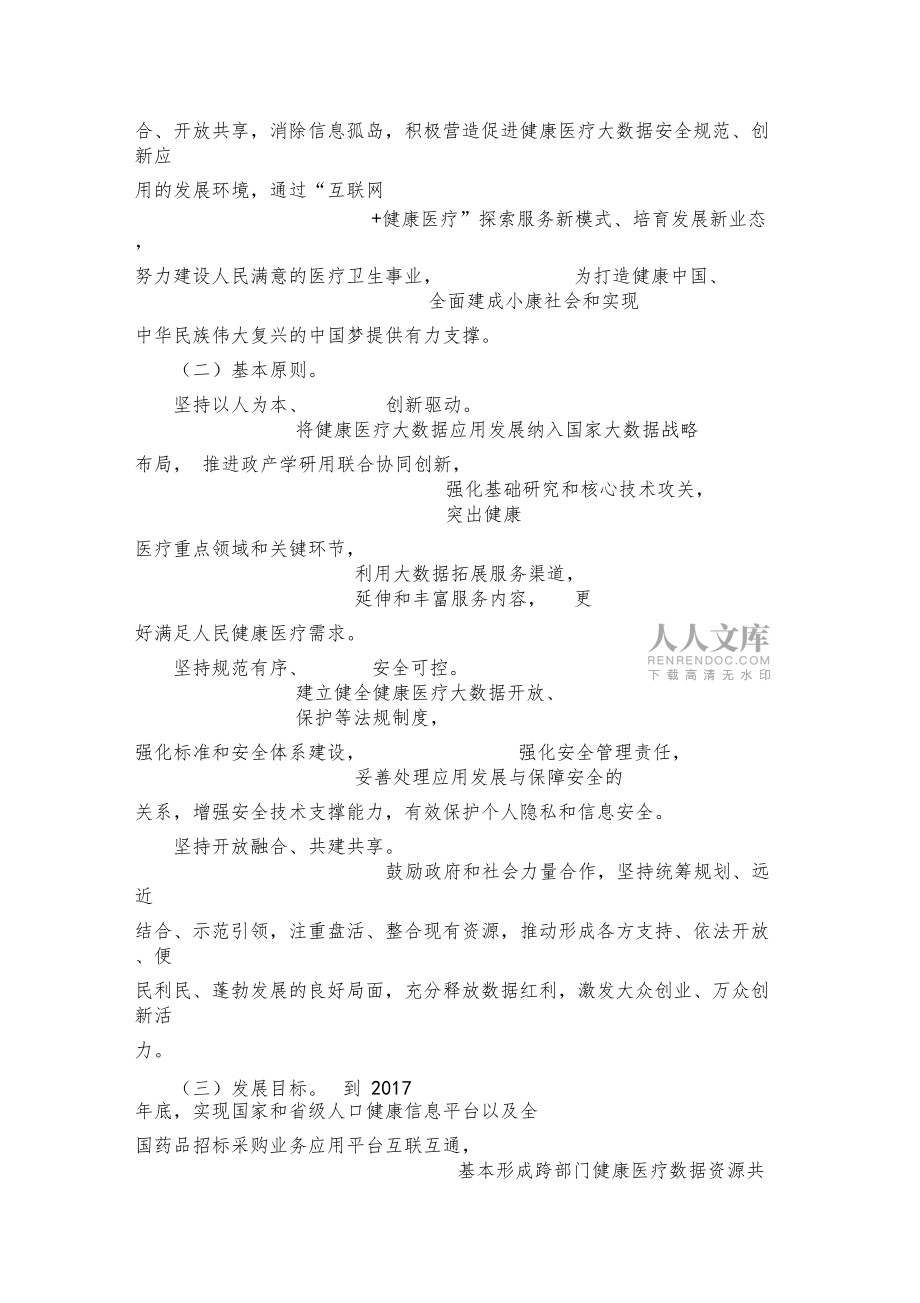 关于促进和规范健康医疗大数据应用发展的指导意见_第2页