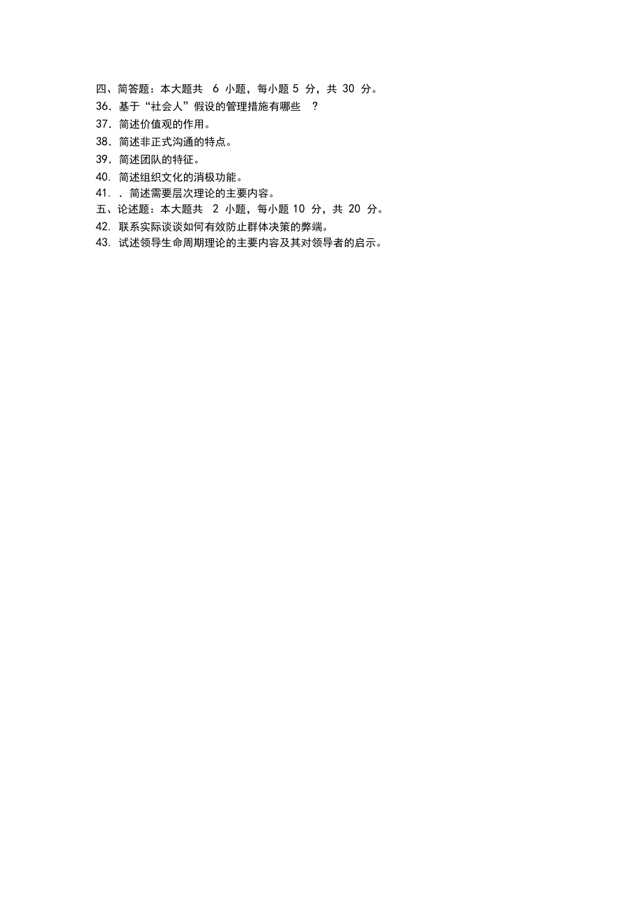 2017年10月自学考试00152《组织行为学》真题及答案解释_第4页